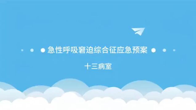 急性呼吸窘迫综合征应急预案