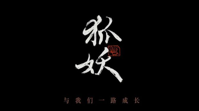 狐妖,作为一种神秘的妖精形象,一直都在文学作品和民间传说中占有重要的地位,也因此在中国文化中具有相当的影响力