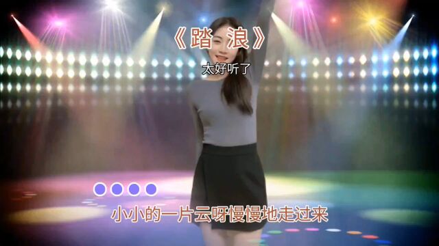 《踏浪》人美歌甜经典热门流行歌曲音乐好歌推荐情感音乐分享好听