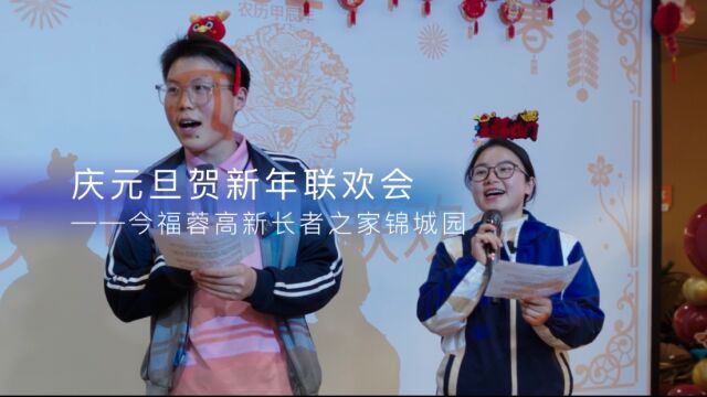 专题片:庆元旦贺新年联欢会(今福蓉高新长者之家锦城园)