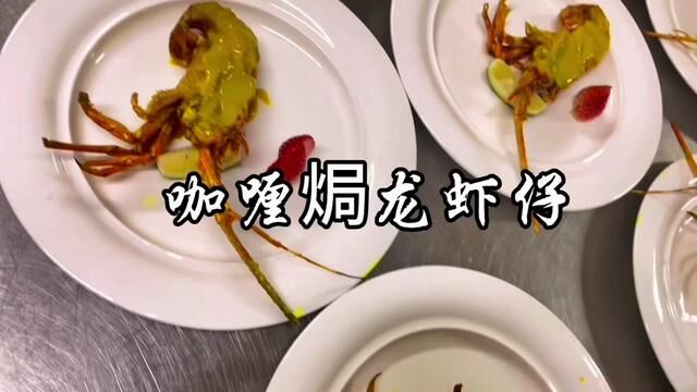 #咖喱焗龙虾仔 #做菜我是认真的努力做好每一道菜 #美食推存官 #每日美食分享