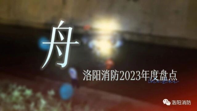 洛阳消防“2023暖心时刻”,总有一幕让你感动!