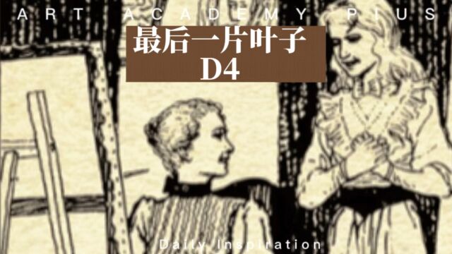 最后一片叶子D4