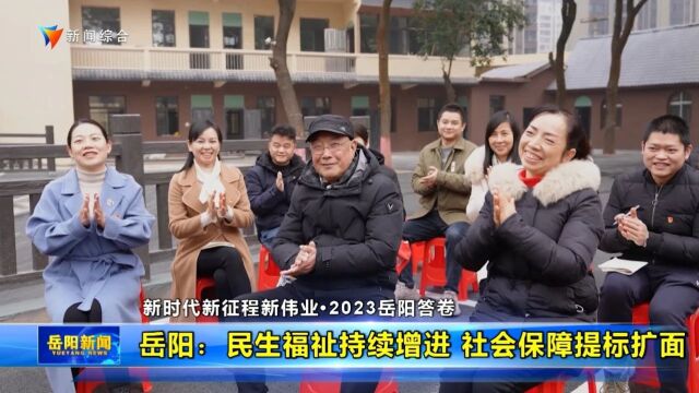 2023岳阳答卷(6)│民生福祉持续增进 社会保障提标扩面