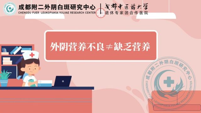 成都附二中医医院分享:外阴营养不良就是缺乏营养吗?