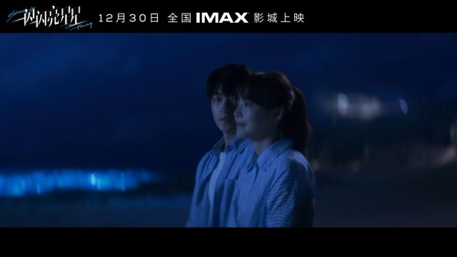 IMAX《一闪一闪亮星星》终极预告