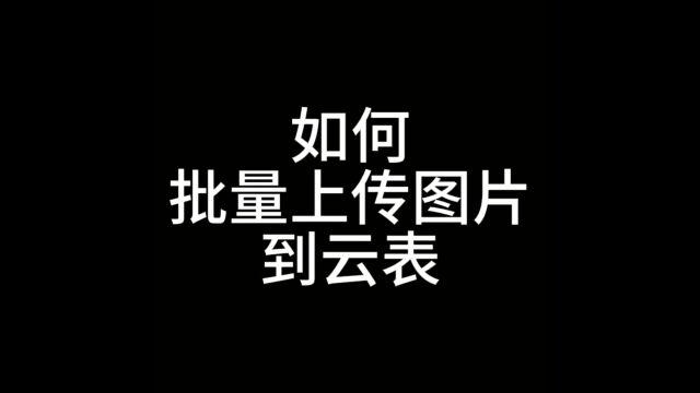 干货|云表企业级低代码使用教程,如何批量上传图片