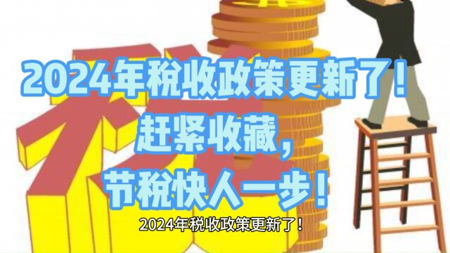 2024年税收政策更新了!赶紧收藏,节税快人一步!