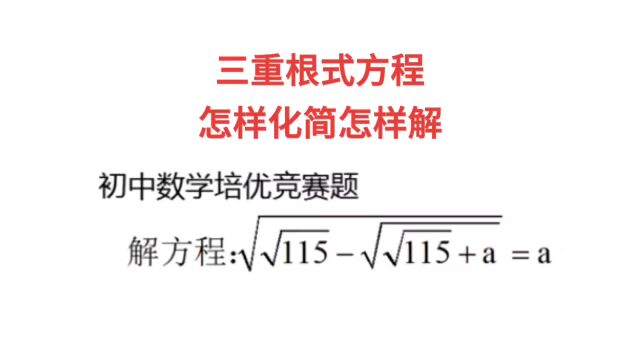 三重根式方程,怎样化简怎样解