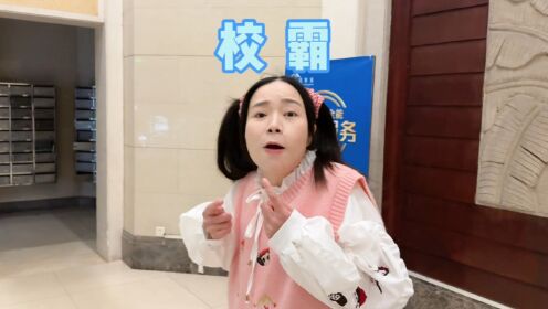 校霸实在是太嚣张了！该怎么办呢？_高清1080P在线观看平台_腾讯视频