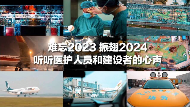 振翅2024|新的一年,向阳而行…听听白衣天使和建设者们的心声