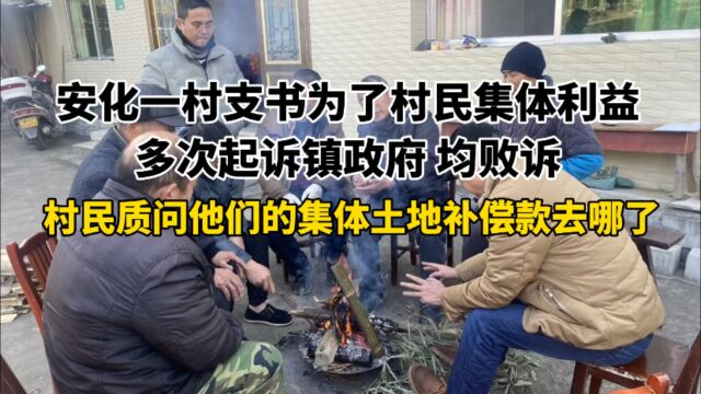 安化一村支书为了村民集体利益,多次起诉镇政府均败诉!村民质问他们的集体土地补偿款去哪了!