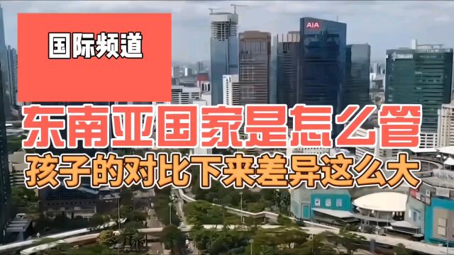 确实文化差异,东南亚国家是怎么管孩子的,说出来有点不敢相信