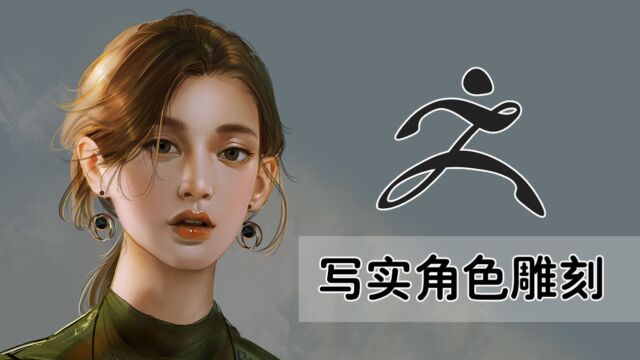 ZBrush写实女角色头模雕刻教程.zbrush基础人物雕刻教程