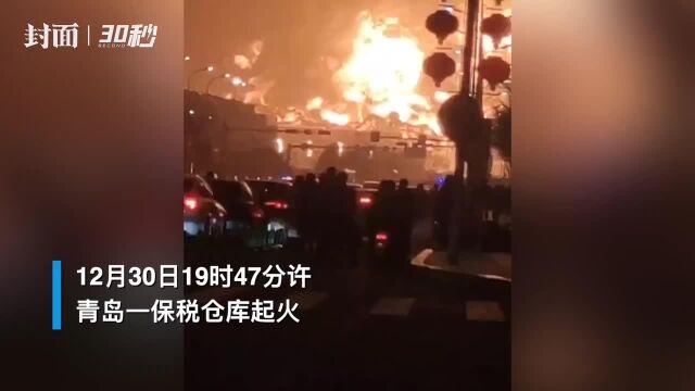 30秒|青岛一保税仓库起火 暂无人员伤亡