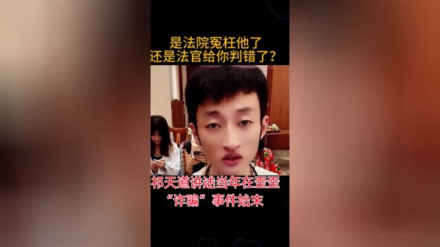 祁天道讲述当年在歪歪“诈骗”事件始末