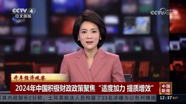 2024年中国积极财政政策聚焦“适度加力 提质增效”