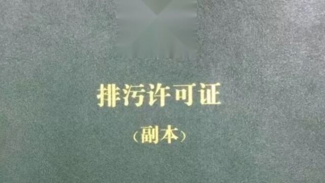 排污许可证能够随意被撤销吗?