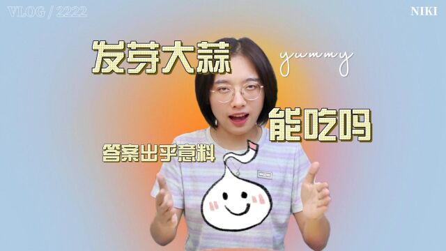 大蒜发芽还能吃吗?答案出乎意料