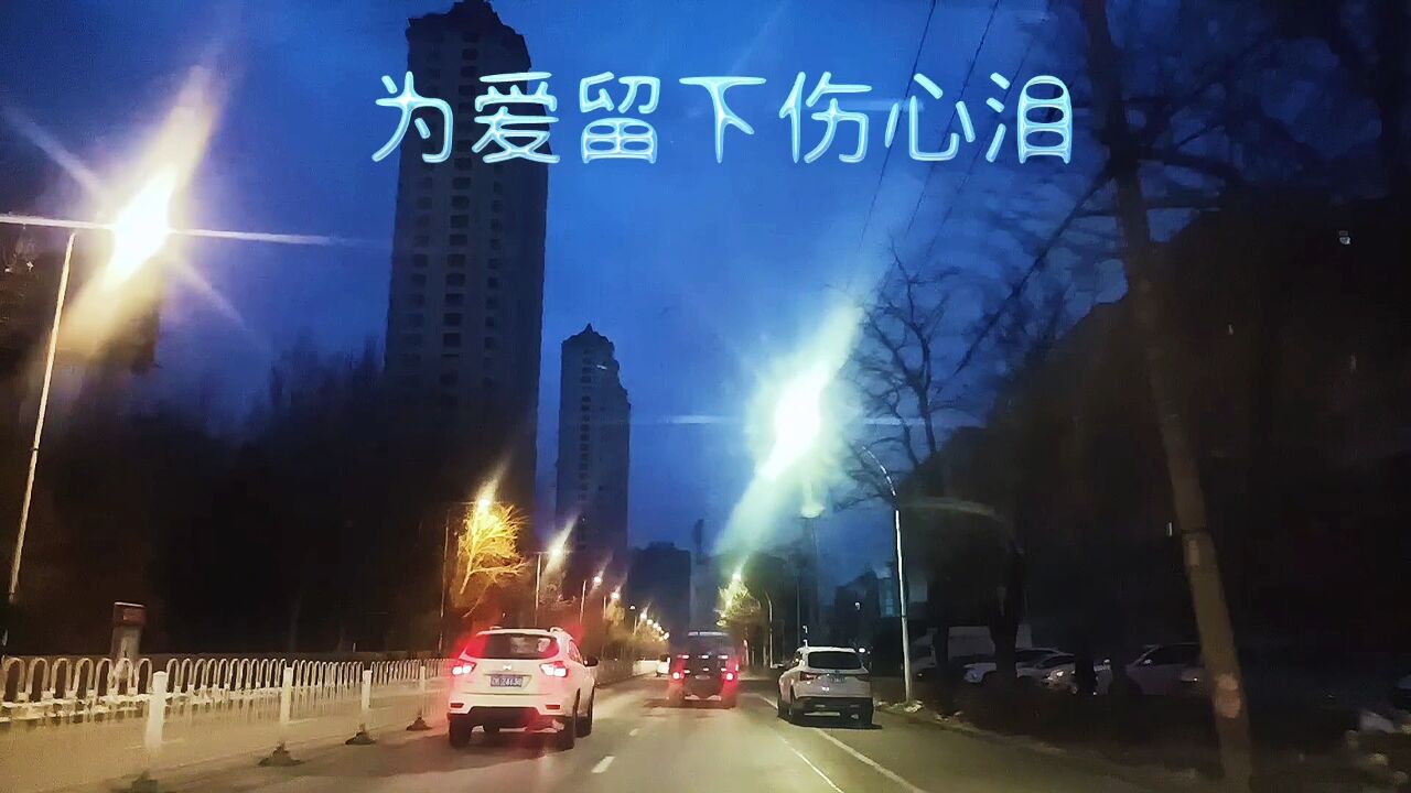 分享歌曲《為愛流下傷心淚》