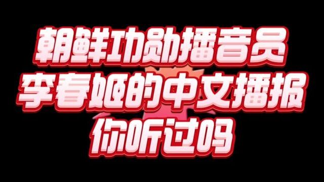 朝鲜功勋播音员李春姬的中文播报你听过吗?