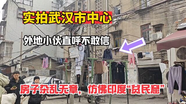 武汉市中心房子杂乱无章仿佛印度“贫民窟”,外地小伙直呼不敢信