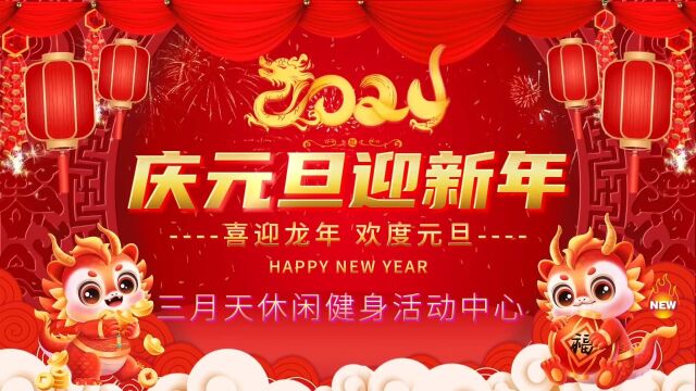 三月天休闲活动中心迎新年联欢晚会!北斗星影音工作室制作!