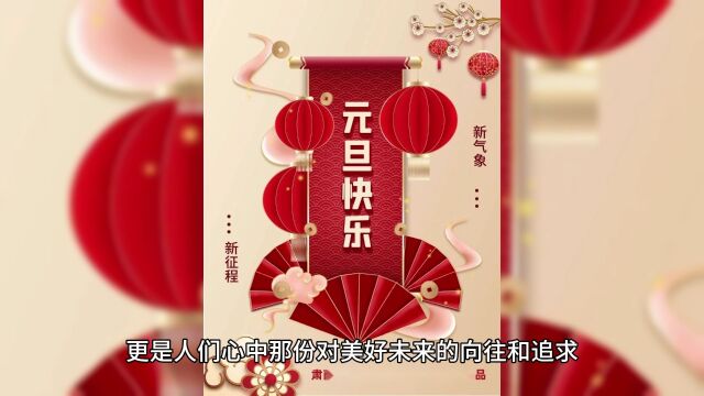 “元旦五不空,来年不受穷”,5不空分别指什么?老传统有讲头