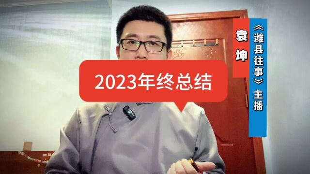 《潍县往事》2023年终总结