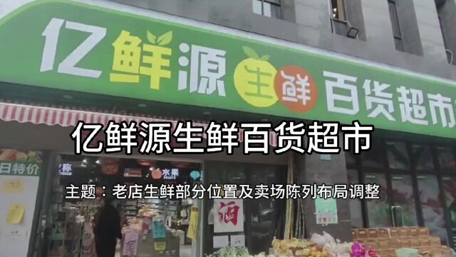 润农超市运营——亿鲜源生鲜百货超市老店生鲜部分位置及卖场陈列布局调整