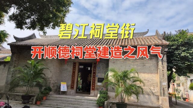 顺德祠堂南海庙,碧江祠堂街,开顺德祠堂建造之风气