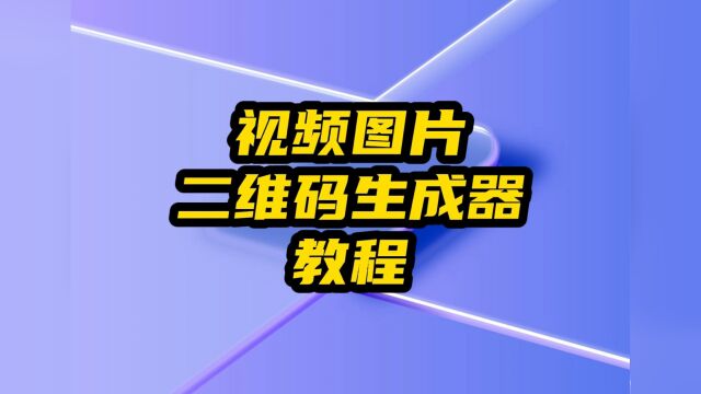 视频图片二维码生成器怎么用