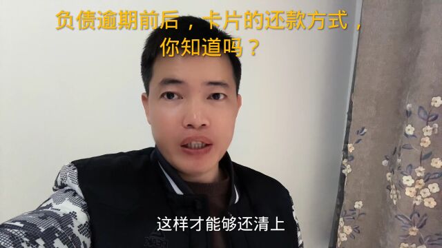 负债逾期前后,卡片的还款方式,你知道吗?