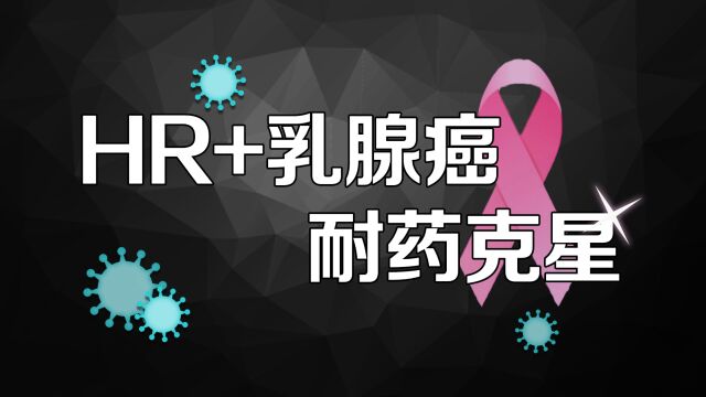 HR阳性乳腺癌为什么会耐药?解决思路有哪些?