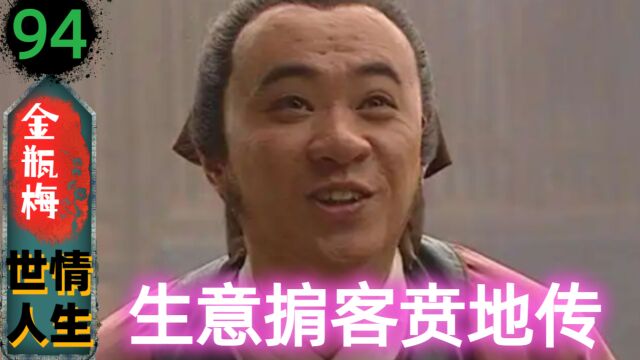 【金瓶梅94】贲地传的职业履历(163)