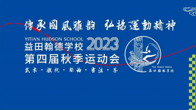 益田翰德学校2023第四届秋季运动会开幕式