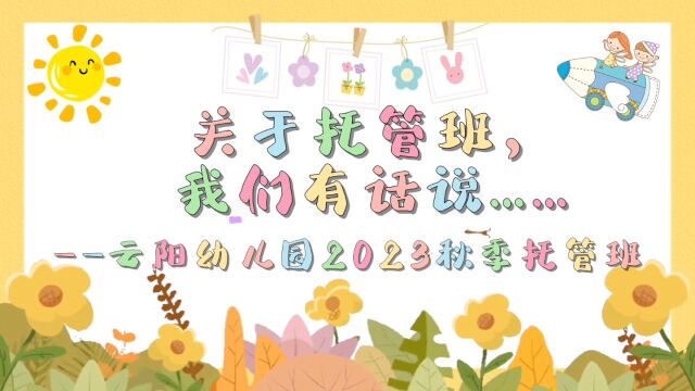 云阳幼儿园2023秋季周六托管班采访