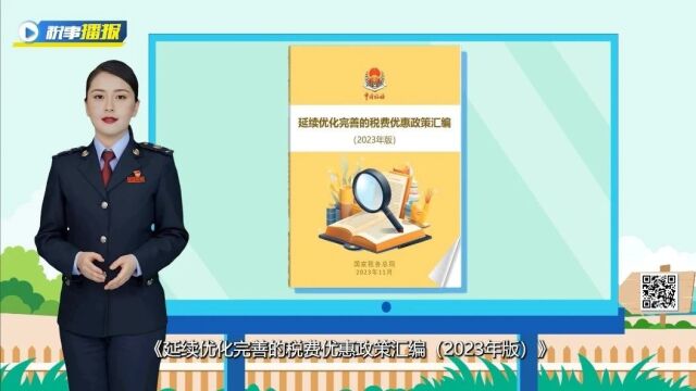 数字播报员带你了解:《延续优化完善的税费优惠政策汇编(2023年版)》