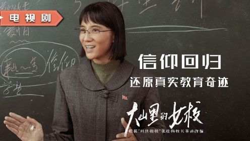 信仰回归，改编自张桂梅事迹的《大山里的女校》，感谢电影版排除了错误答案