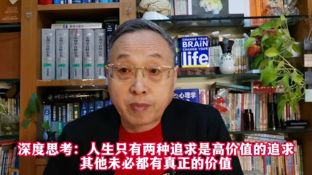 思考:人生只有两种追求是高价值的追求,其他未必都有真正的价值