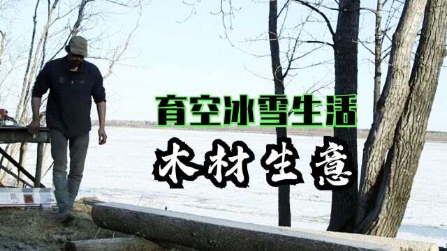 育空冰雪生活:伐木工詹姆空运锯木切割器开始新的木材生意