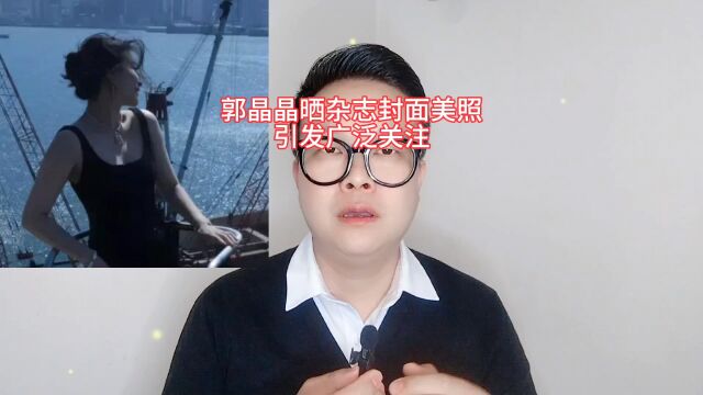 郭晶晶晒杂志封面美照,引发广泛关注