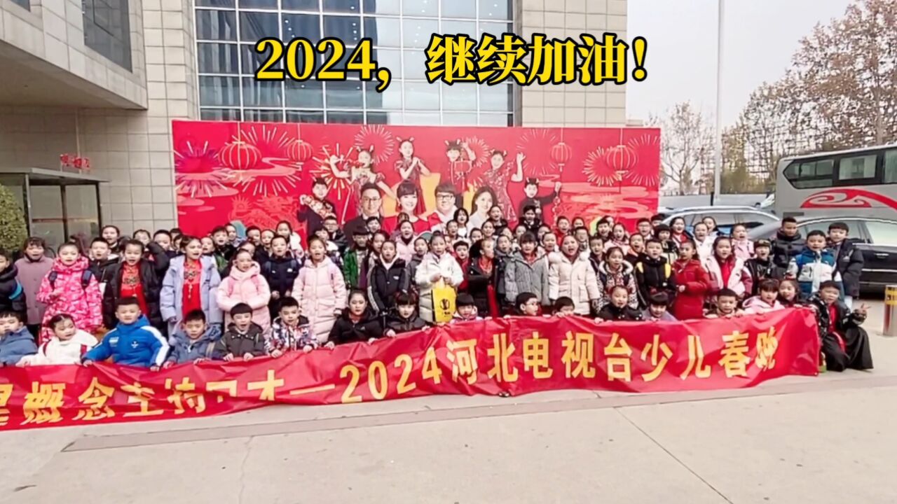 2024河北少儿春晚