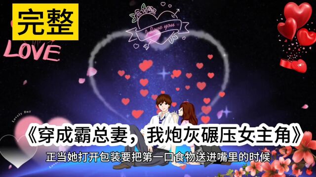 精选热文&穿成霸总妻,我炮灰碾压女主角(师绯叶秦不俍)完〈美〉阅读