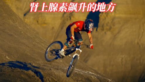 世界上最刺激的4个山地车骑行地，中国火焰山排名第二，纪录片