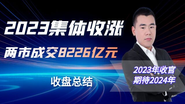 发生了什么?兴业银行尾盘偷袭涨停,2023年红盘收尾,您满意吗?