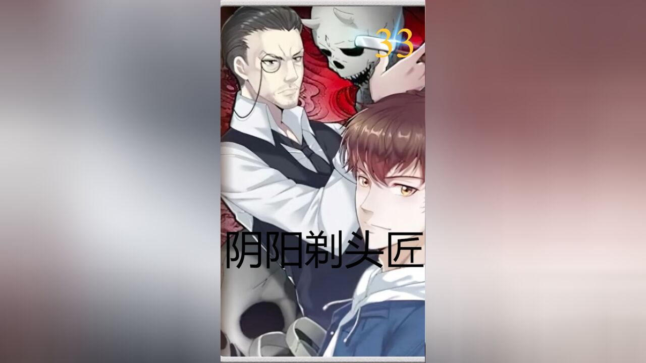 超火漫画《阴阳剃头匠》。#漫画解说#漫画推荐#剃头匠33_高清1080P在线观看平台_腾讯视频