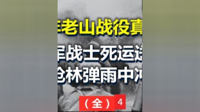 1986年真实影像,解放军战士拼死运送物资,在枪林弹雨中冲锋