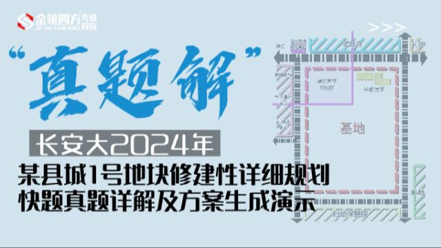 【真题解】长安大学2024年规划快题真题解析:某县城1号地块修建性详细规划方案生成过程实战演示(金筑四方考研教育)