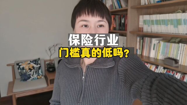 保险行业门槛低是假的?